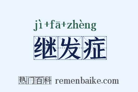 继发症是什么意思的图片